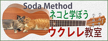 Soda Method　ウクレレ教室